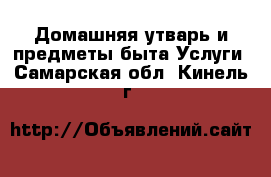 Домашняя утварь и предметы быта Услуги. Самарская обл.,Кинель г.